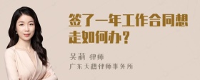 签了一年工作合同想走如何办？