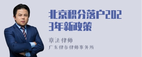 北京积分落户2023年新政策