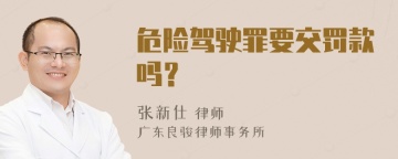 危险驾驶罪要交罚款吗？