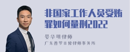 非国家工作人员受贿罪如何量刑2022