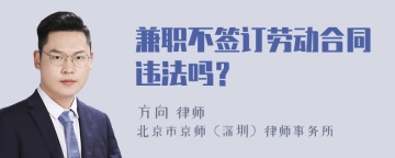 兼职不签订劳动合同违法吗？