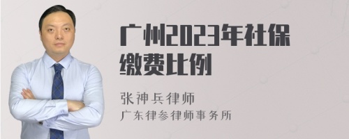 广州2023年社保缴费比例