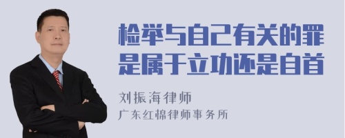 检举与自己有关的罪是属于立功还是自首