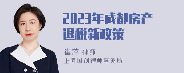 2023年成都房产退税新政策