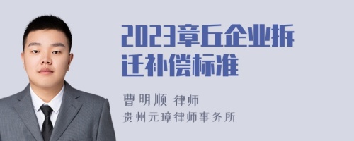 2023章丘企业拆迁补偿标准