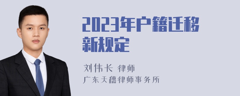 2023年户籍迁移新规定