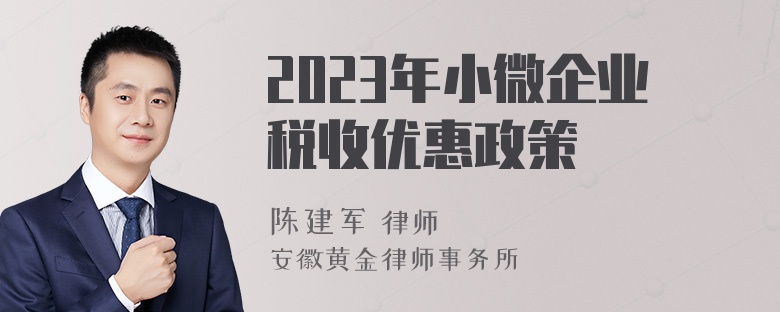 2023年小微企业税收优惠政策