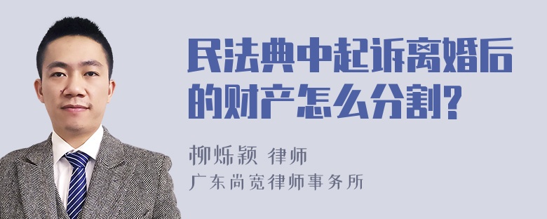 民法典中起诉离婚后的财产怎么分割?