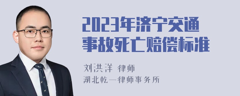 2023年济宁交通事故死亡赔偿标准