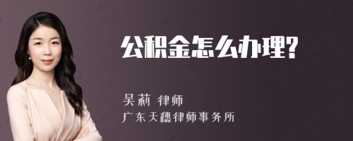 公积金怎么办理?