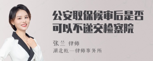 公安取保候审后是否可以不递交检察院