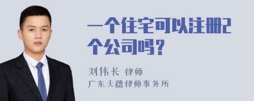 一个住宅可以注册2个公司吗？