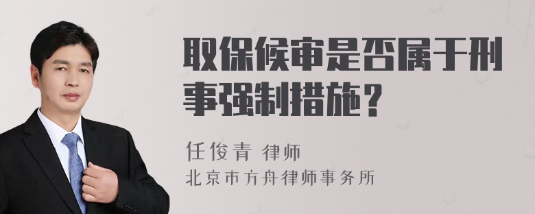 取保候审是否属于刑事强制措施？