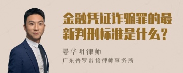 金融凭证诈骗罪的最新判刑标准是什么？