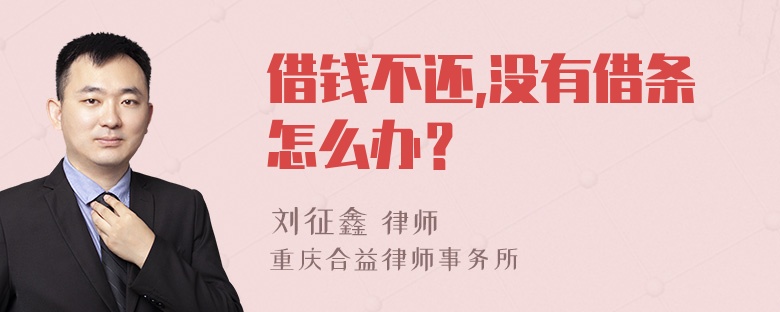 借钱不还,没有借条怎么办？