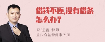 借钱不还,没有借条怎么办？