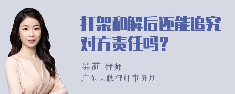 打架和解后还能追究对方责任吗？