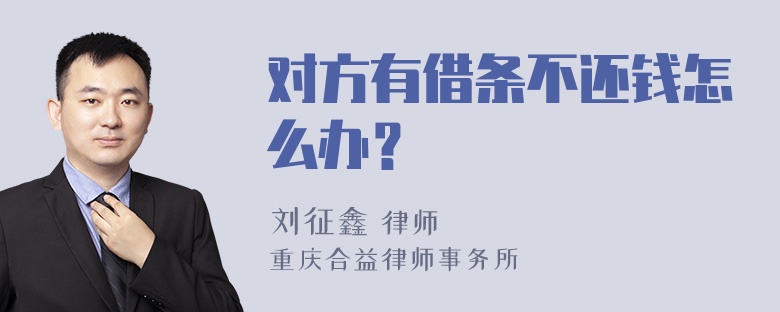 对方有借条不还钱怎么办？