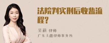 法院判实刑后收监流程?