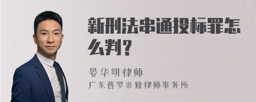 新刑法串通投标罪怎么判？