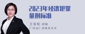 2023年经济犯罪量刑标准