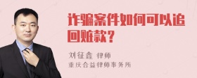 诈骗案件如何可以追回赃款？