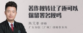 著作权转让了还可以保留署名权吗