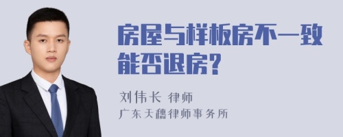 房屋与样板房不一致能否退房?