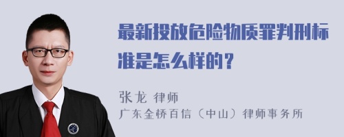 最新投放危险物质罪判刑标准是怎么样的？