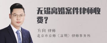 无锡离婚案件律师收费？