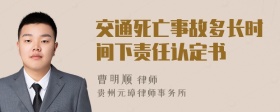 交通死亡事故多长时间下责任认定书