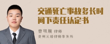 交通死亡事故多长时间下责任认定书