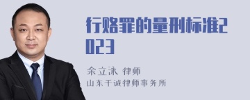 行赂罪的量刑标准2023