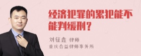 经济犯罪的累犯能不能判缓刑？