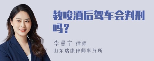 教唆酒后驾车会判刑吗？