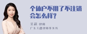 个体户不用了不注销会怎么样？