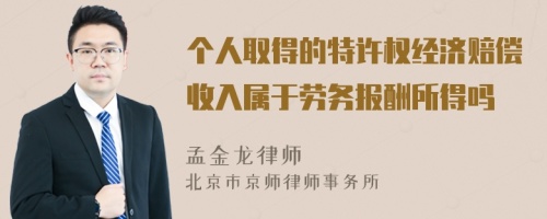 个人取得的特许权经济赔偿收入属于劳务报酬所得吗