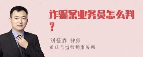 诈骗案业务员怎么判？