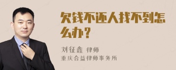 欠钱不还人找不到怎么办？