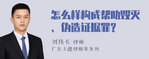 怎么样构成帮助毁灭、伪造证据罪?