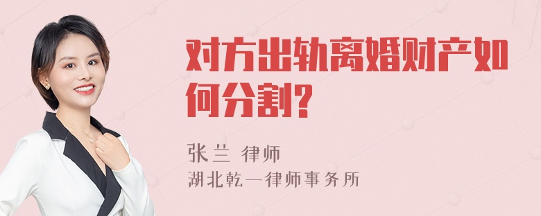 对方出轨离婚财产如何分割?