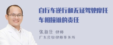 自行车逆行和无证驾驶摩托车相撞谁的责任