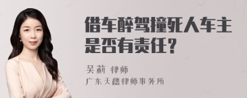 借车醉驾撞死人车主是否有责任？