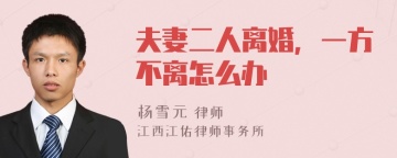 夫妻二人离婚，一方不离怎么办