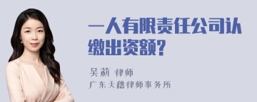 一人有限责任公司认缴出资额?