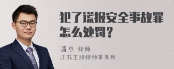 犯了谎报安全事故罪怎么处罚？