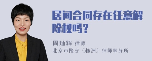 居间合同存在任意解除权吗？