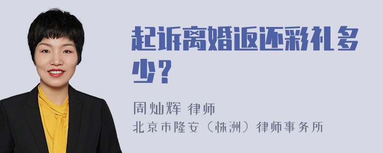 起诉离婚返还彩礼多少？