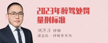 2023年醉驾处罚量刑标准