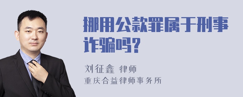 挪用公款罪属于刑事诈骗吗?